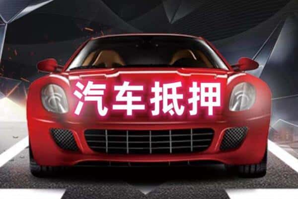 桥东区二手车抵押
